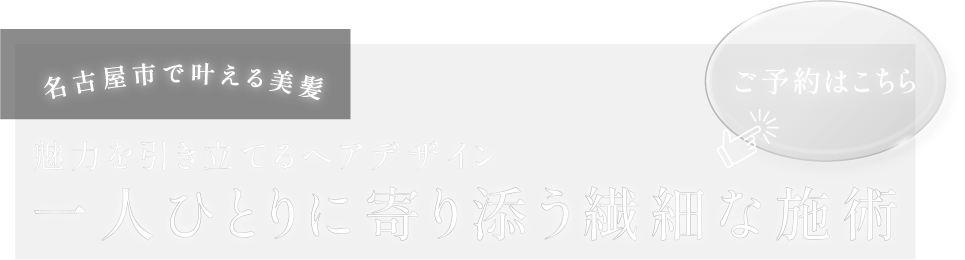 魅力を引き立てるヘアデザイン